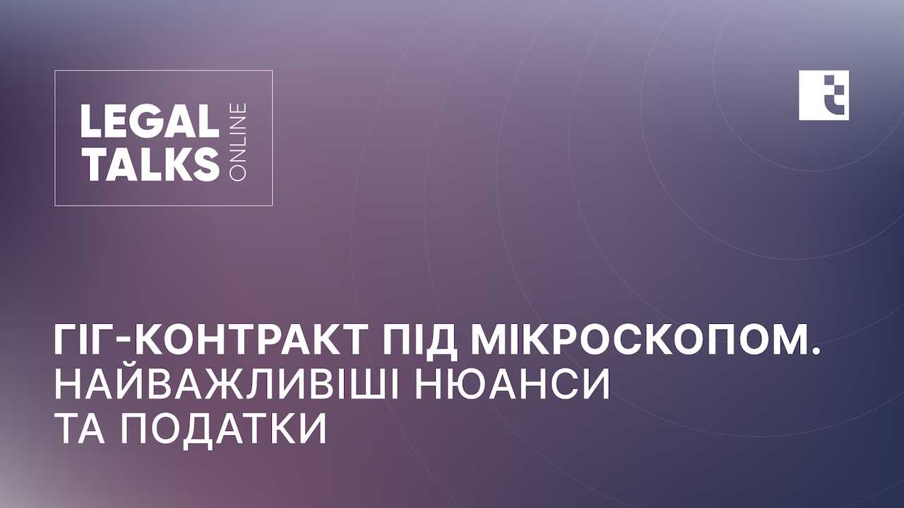 Legal Talks «Гіг-контракт під мікроскопом. Найважливіші нюанси та податки»